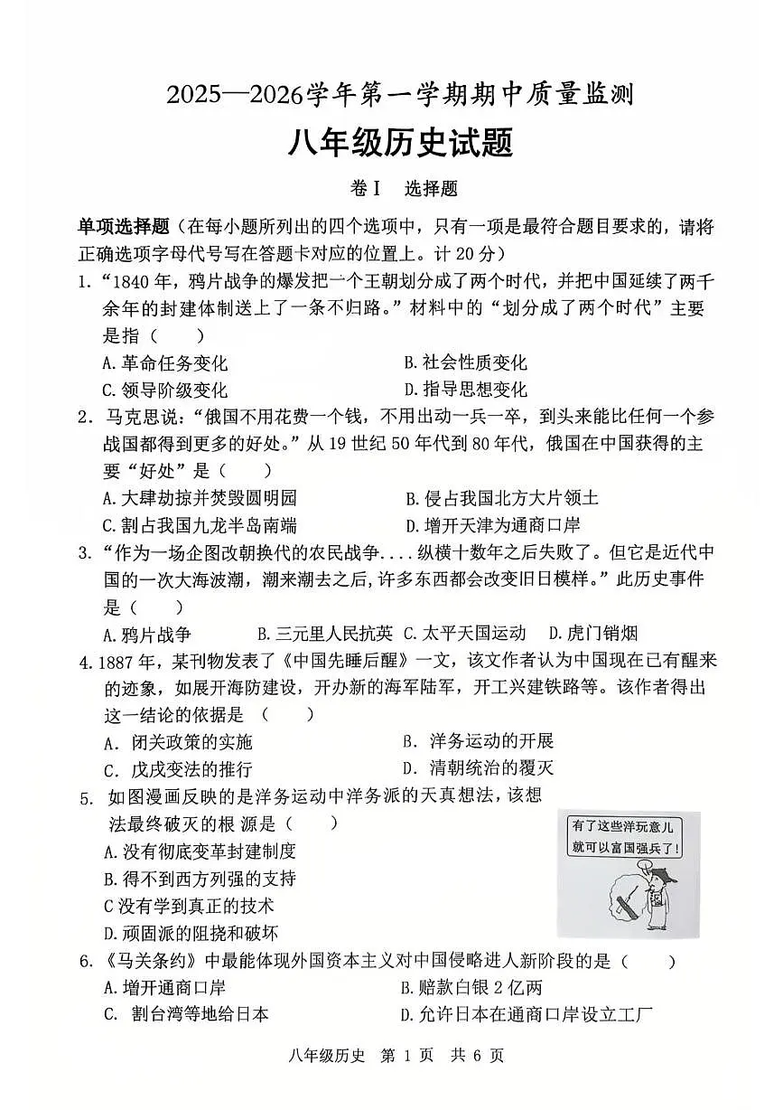 山东省济宁市泗水县2025--2026学年上学期八年级历史期中测试题第1页