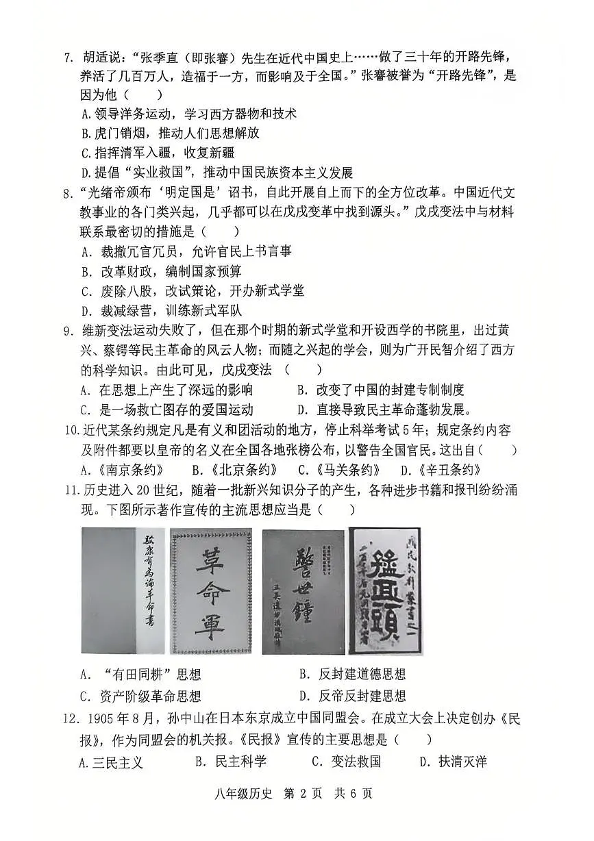 山东省济宁市泗水县2025--2026学年上学期八年级历史期中测试题第2页