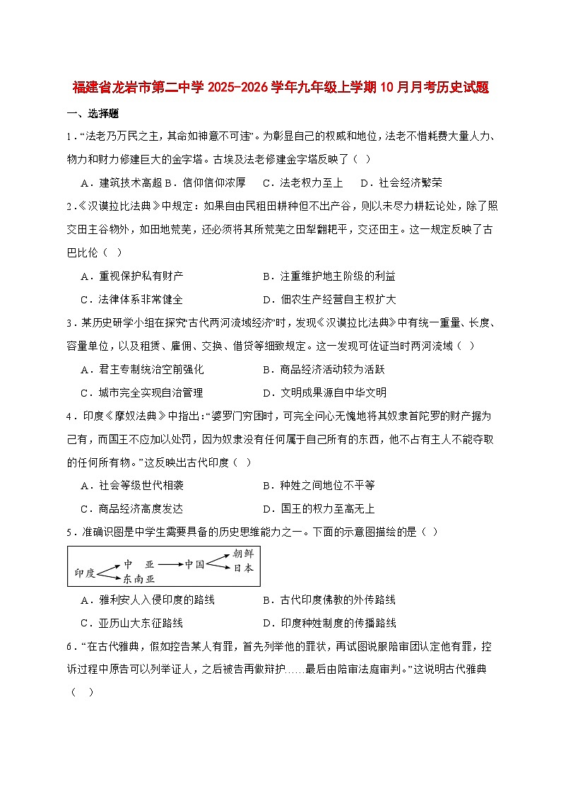 2025-2026学年福建省龙岩市第二中学九年级上册（10月）月考历史试卷【附答案】第1页