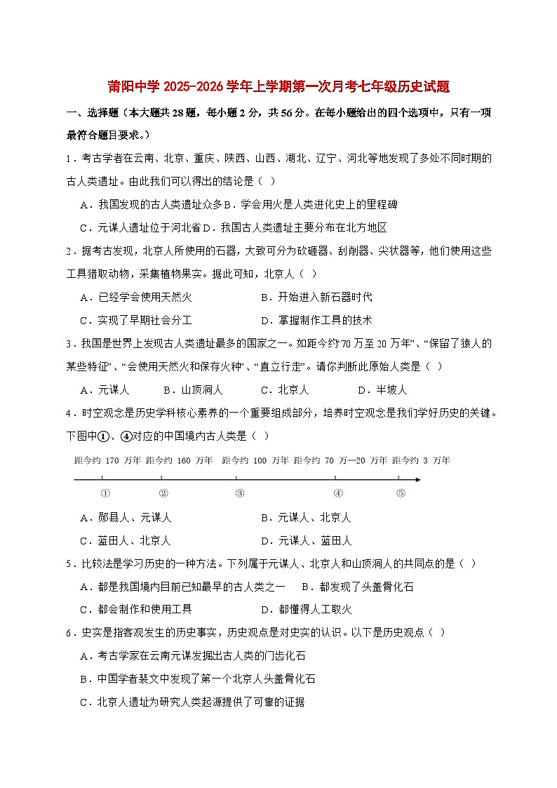 2025-2026学年福建省莆田市莆阳中学统编版七年级上册历史第一次月考试卷【附答案】第1页