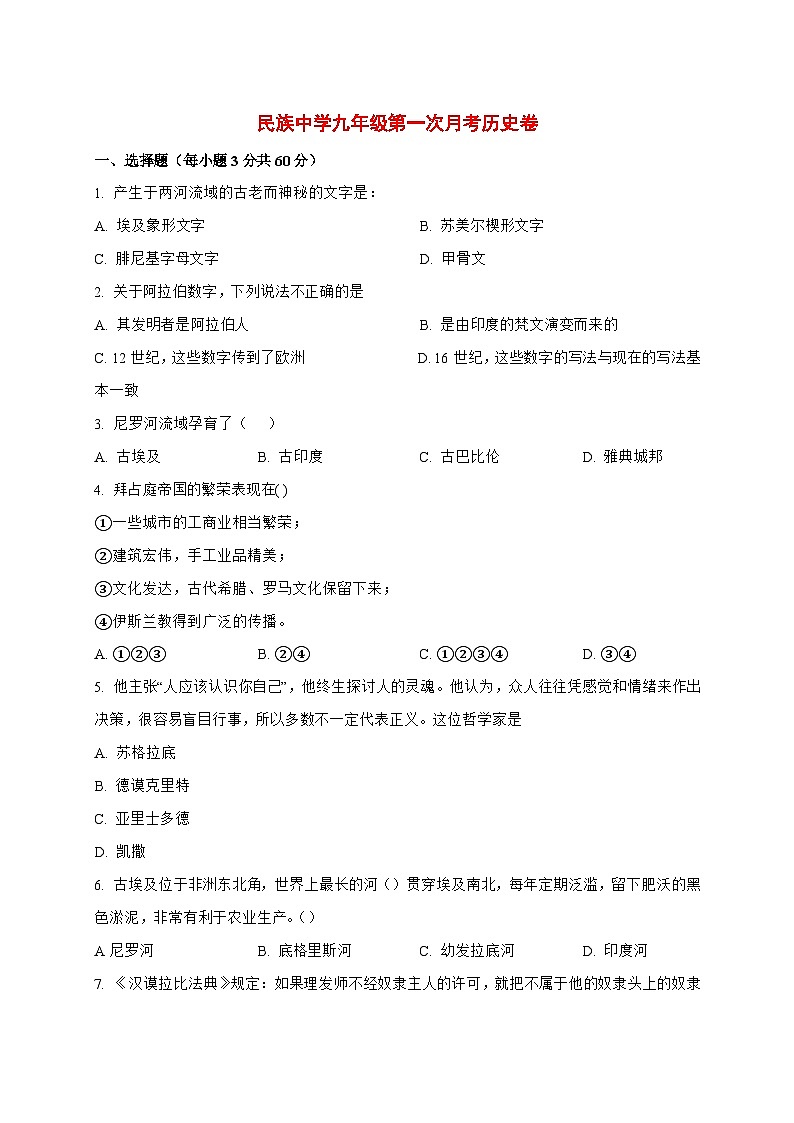2025-2026学年海南省乐东黎族自治县民族中学九年级上册（10月）月考历史试卷【附答案】第1页