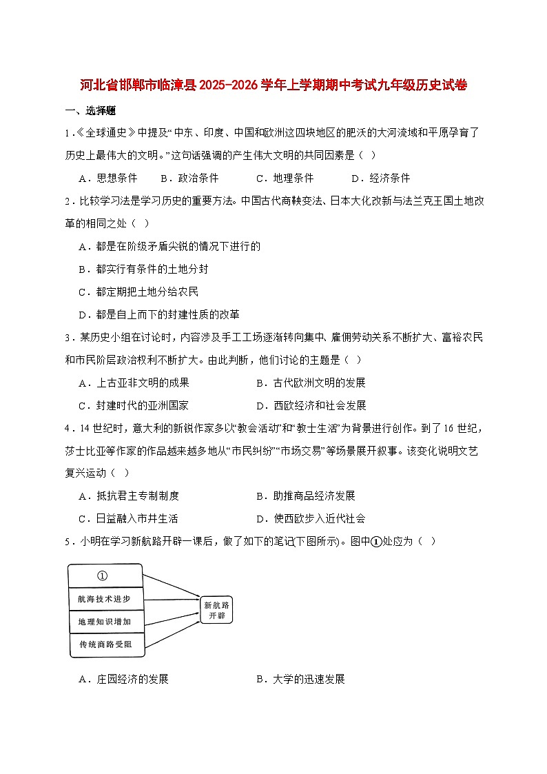 2025-2026学年河北省邯郸市临漳县九年级上册（10月）期中考试历史试卷【附答案】第1页