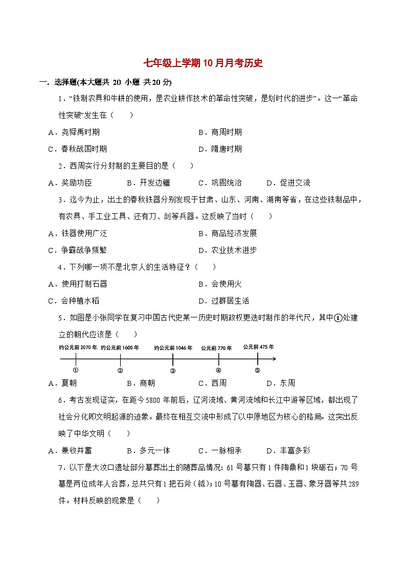 2025-2026学年河南省信阳市罗山县罗山县青山二中七年级上册（10月）月考历史【附答案】第1页