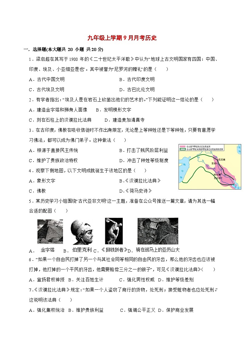 2025-2026学年河南省周口市沈丘县槐店镇完全中学九年级上册（9月）月考历史试卷试卷【附答案】第1页