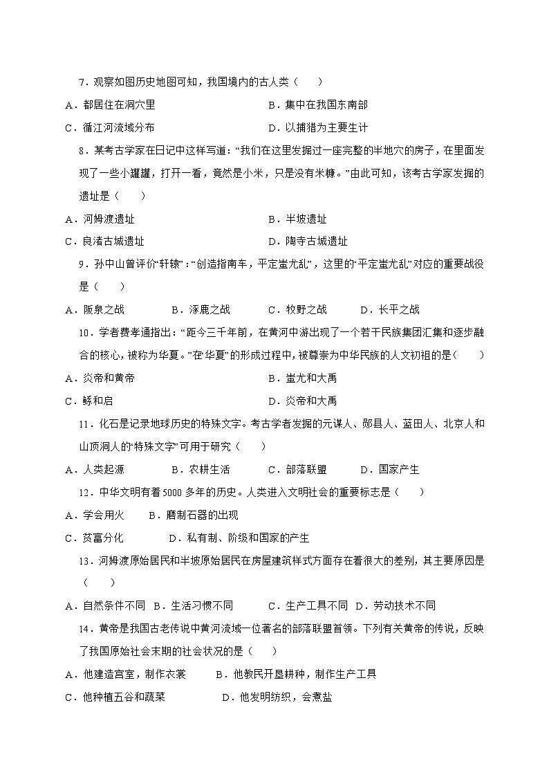 2025-2026学年河南省周口市沈丘县槐店镇完全中学七年级上册（9月）月考历史试卷【附答案】第2页