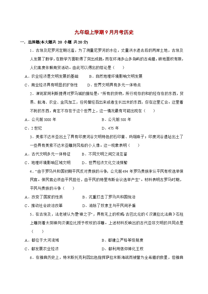 2025-2026学年河南省驻马店市西平县西平县宋集中学九年级上册（9月）月考历史试卷【附答案】第1页