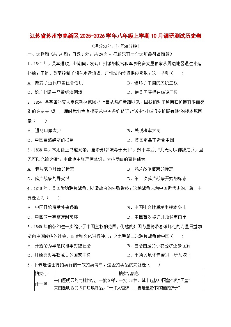 2025-2026学年江苏省苏州市高新区八年级上册10月调研测试历史卷【附答案】第1页