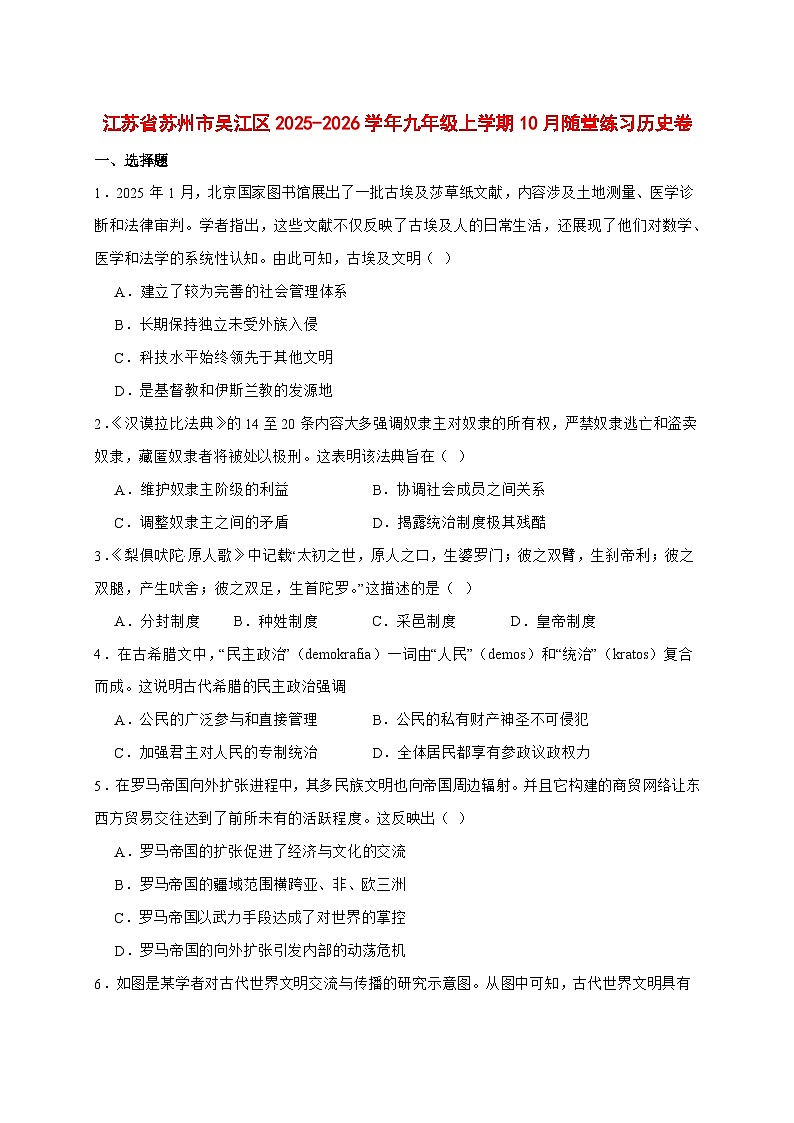 2025-2026学年江苏省苏州市吴江区九年级上册10月随堂练习历史试卷【附答案】第1页