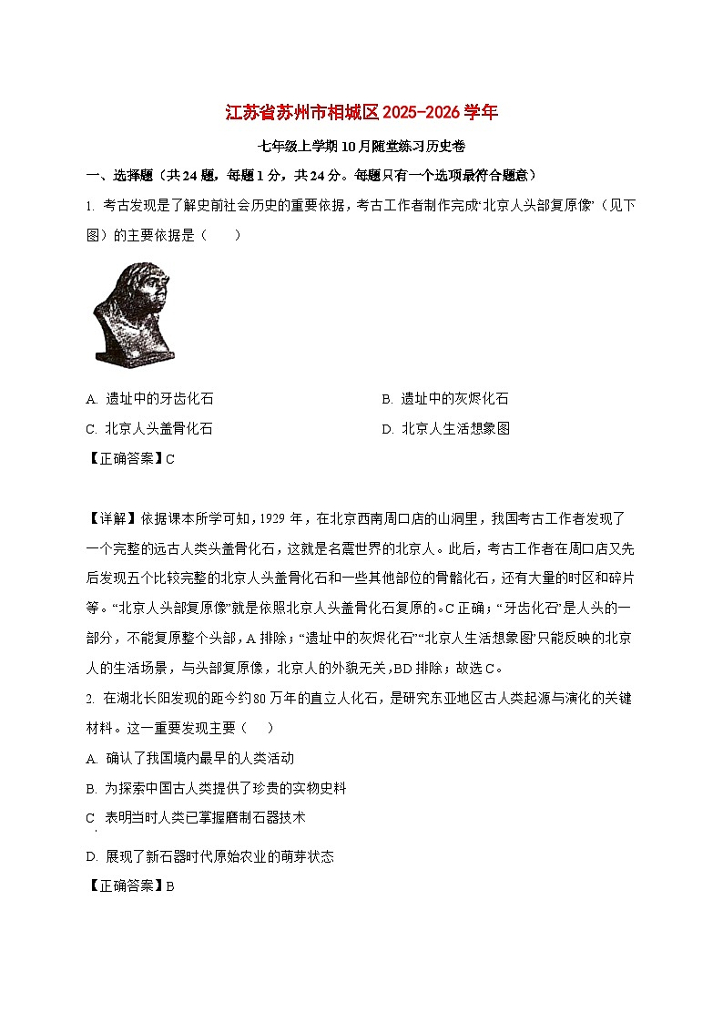 2025-2026学年江苏省苏州市相城区统编版七年级上册10月随堂练习历史卷（含解析）第1页