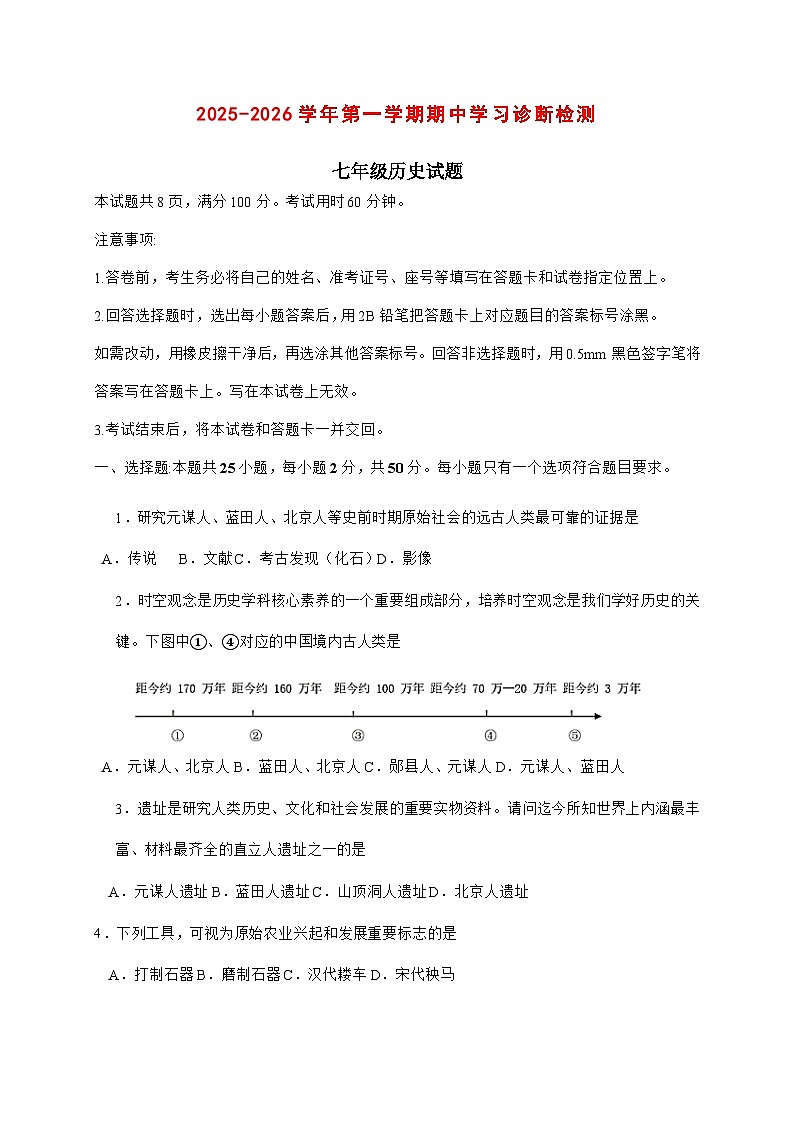 2025-2026学年山东省济南市平阴县七年级上册期中历史试卷【附答案】第1页