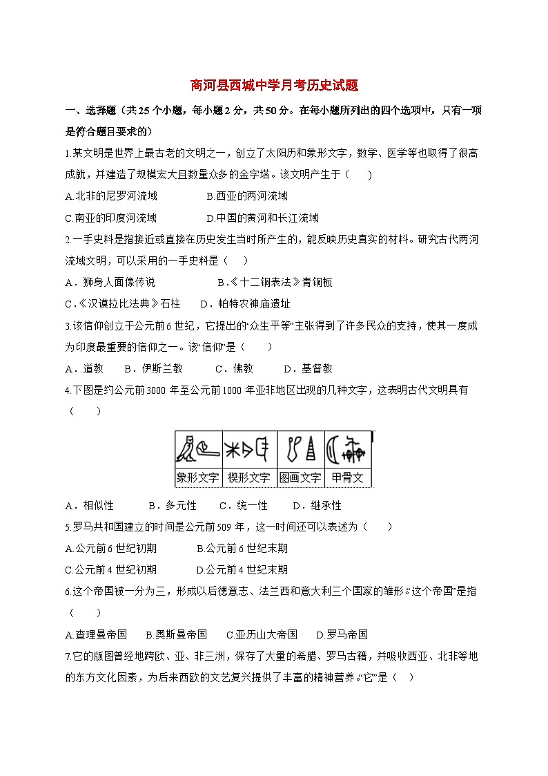 2025-2026学年山东省济南市商河县西域中学统编版九年级历史上册（9月）月考试卷【附答案】第1页