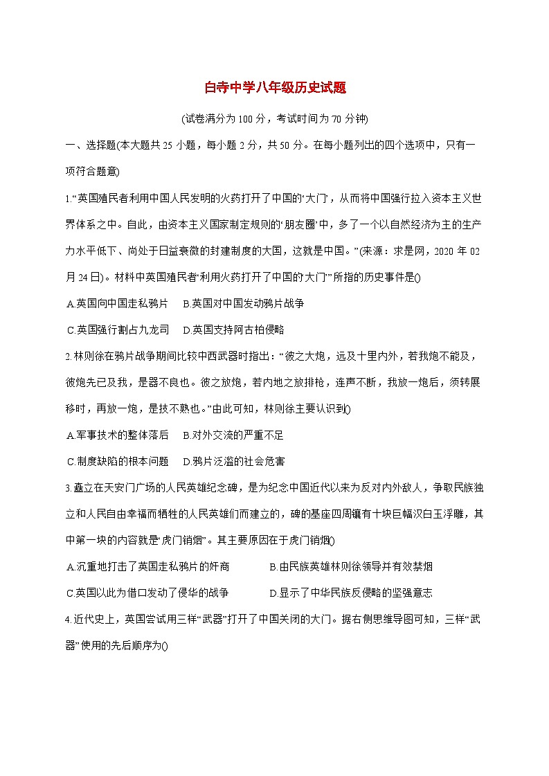 2025-2026学年山东省齐河县表白寺镇中学上册第一次月考八年级历史试卷【附答案】第1页