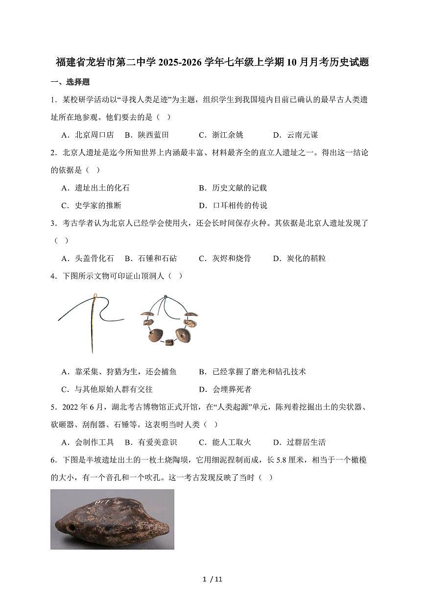 福建省龙岩市第二中学2025~2026学年七年级上册（10月）月考历史试卷（含答案）第1页