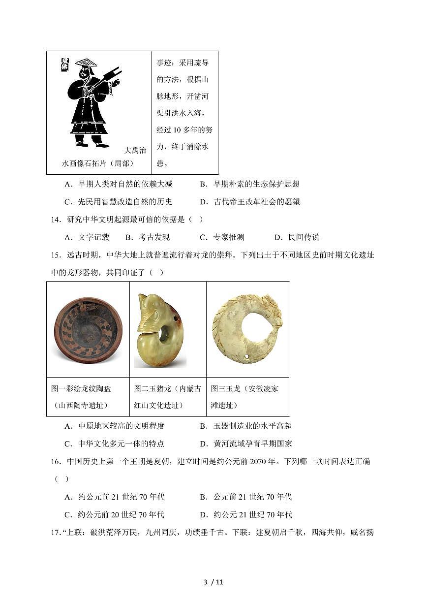福建省龙岩市第二中学2025~2026学年七年级上册（10月）月考历史试卷（含答案）第3页