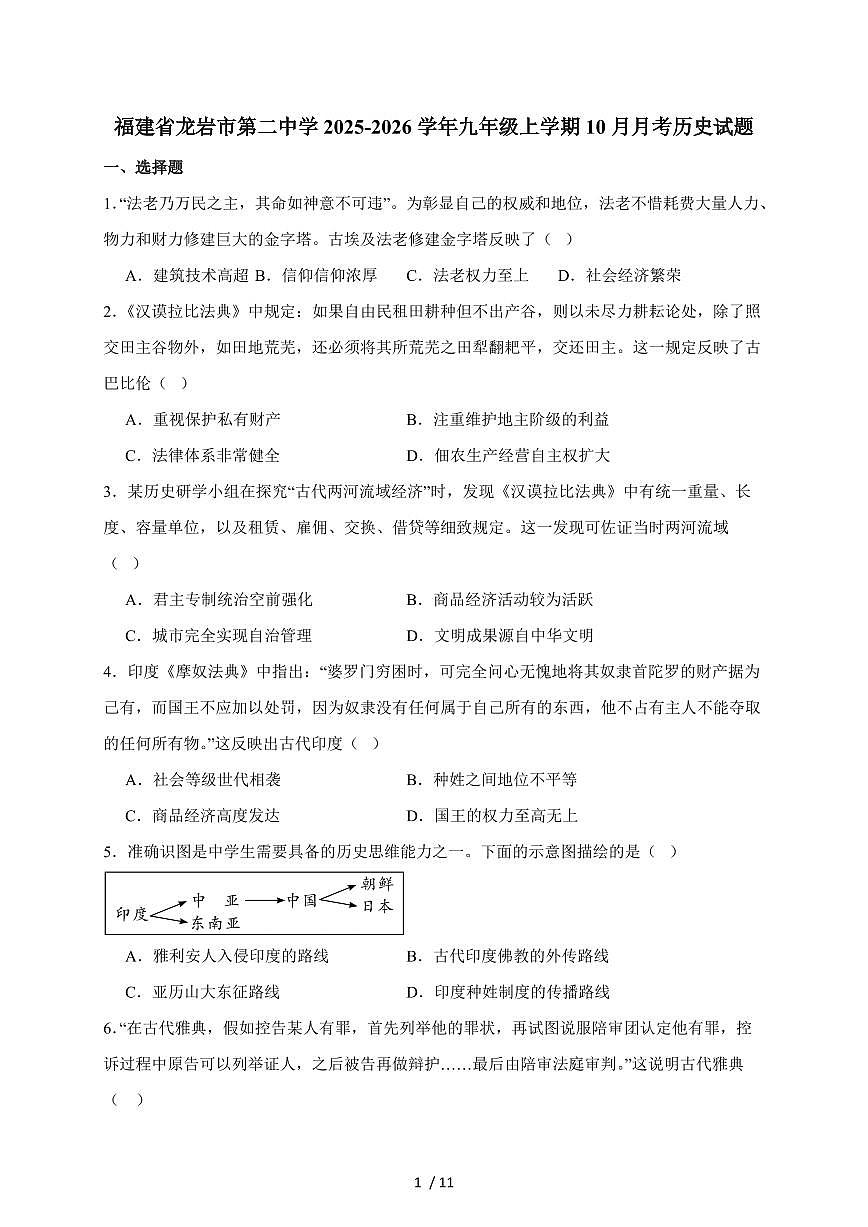 福建省龙岩市第二中学2026届九年级上册（10月）月考历史试卷（含答案）第1页