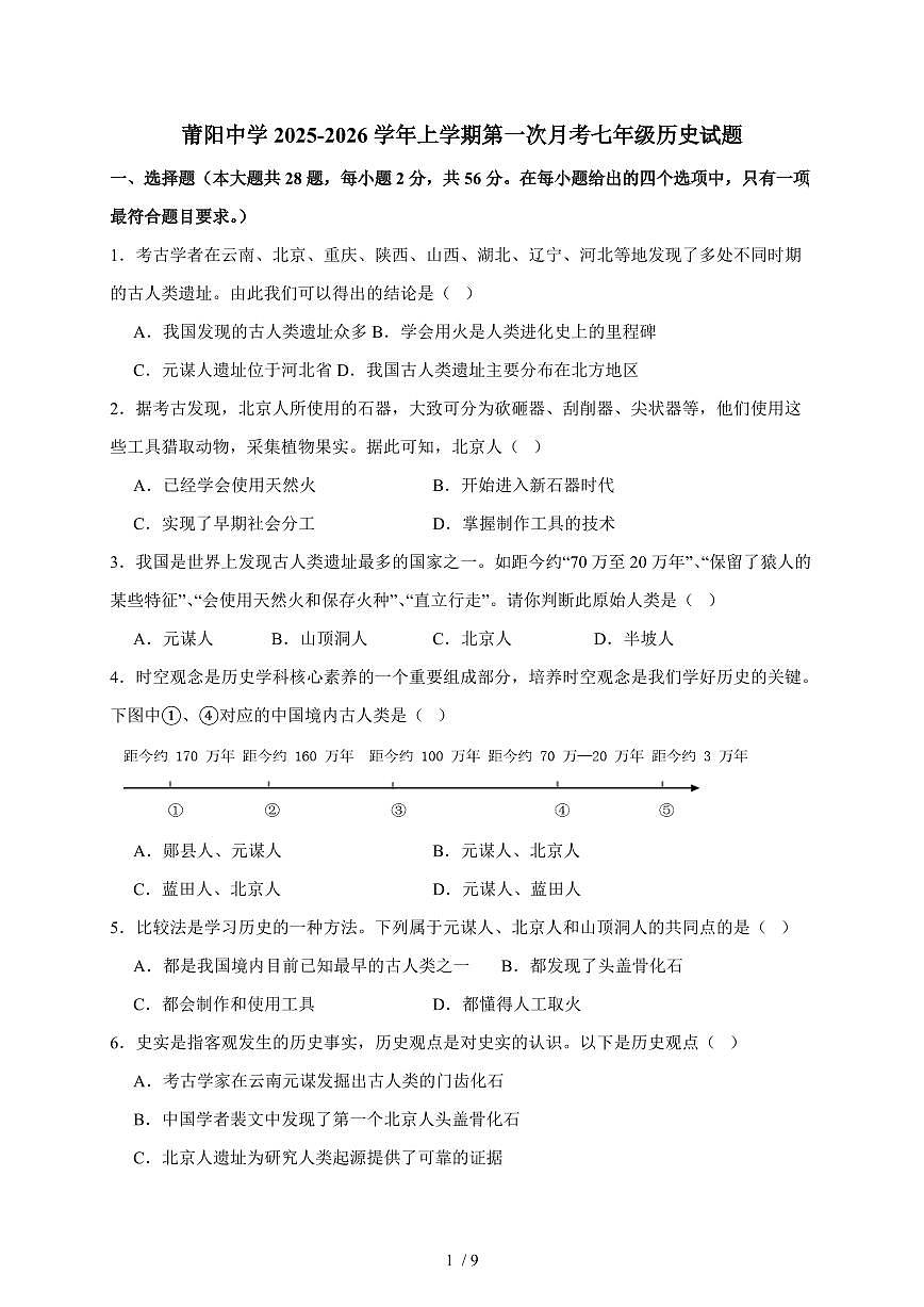 福建省莆田市莆阳中学2025~2026学年统编版七年级上册历史第一次月考试卷（含答案）第1页