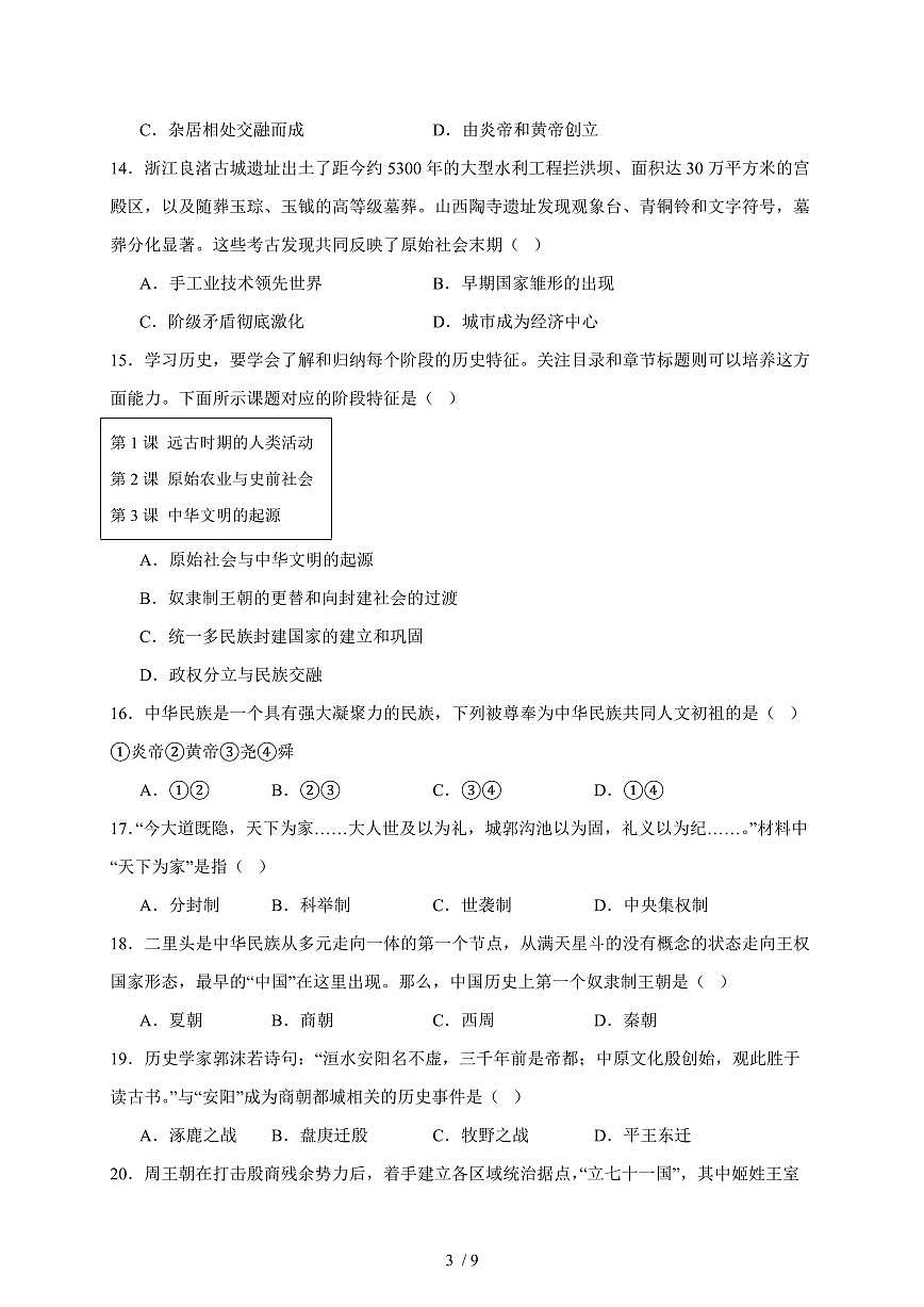 福建省莆田市莆阳中学2025~2026学年统编版七年级上册历史第一次月考试卷（含答案）第3页