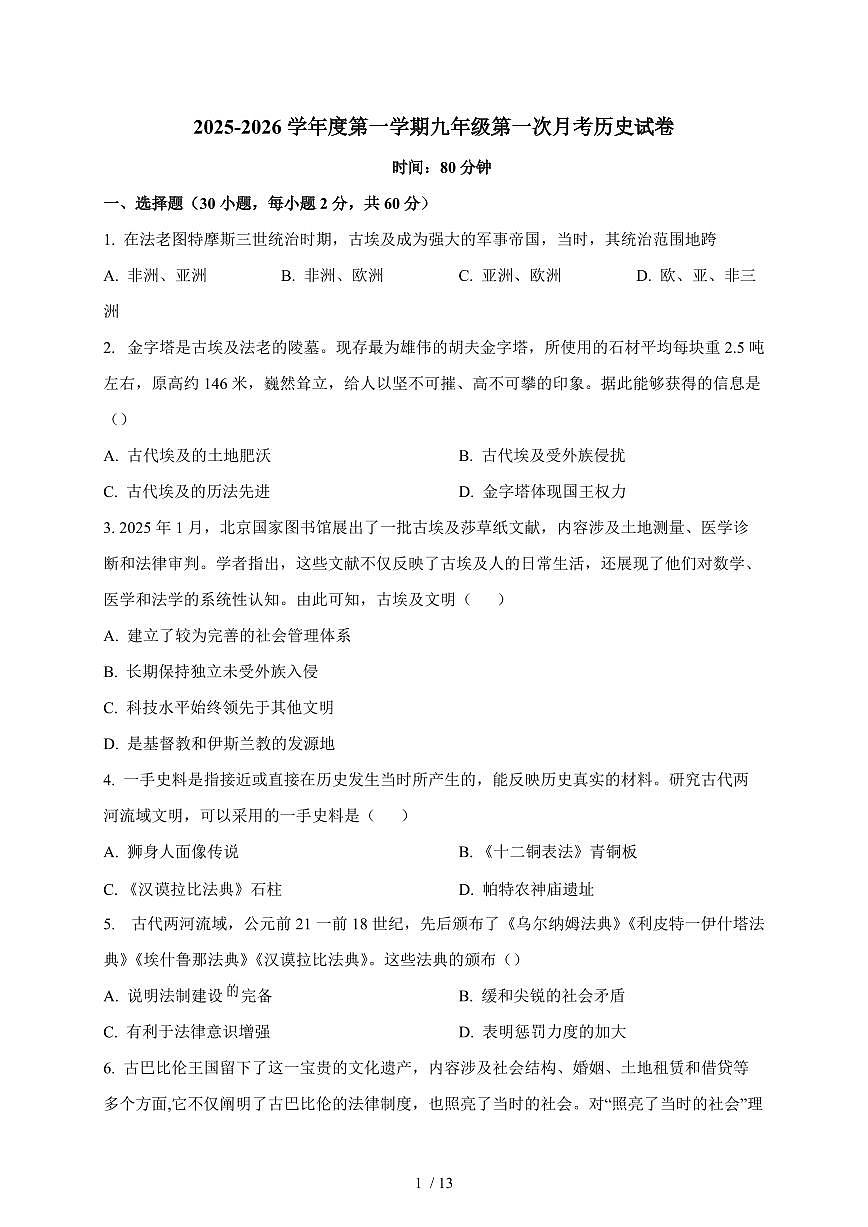 广东省汕头市潮阳区金培学校2025~2026学年上册九年级第一次月考历史科试卷（含答案）第1页