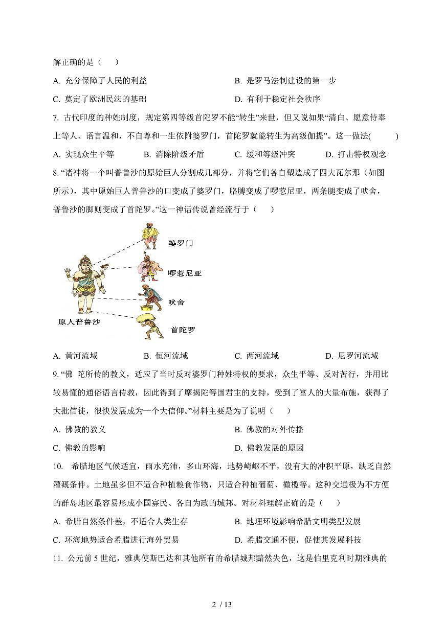 广东省汕头市潮阳区金培学校2025~2026学年上册九年级第一次月考历史科试卷（含答案）第2页