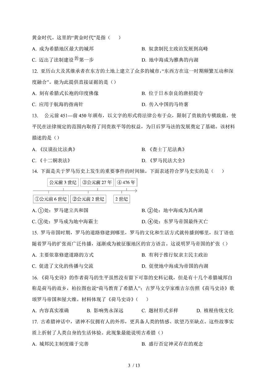 广东省汕头市潮阳区金培学校2025~2026学年上册九年级第一次月考历史科试卷（含答案）第3页