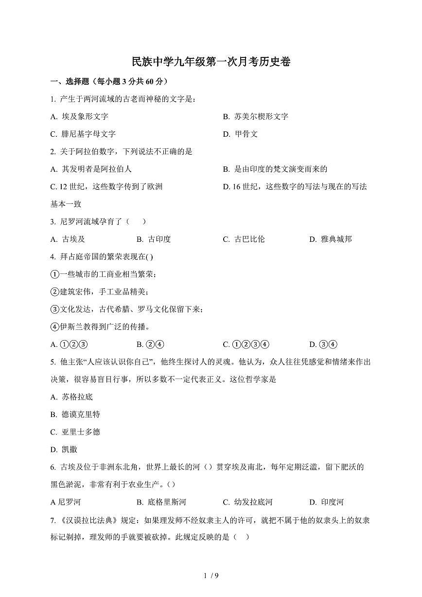 海南省乐东黎族自治县民族中学2025~2026学年九年级上册（10月）月考历史试卷（含答案）第1页