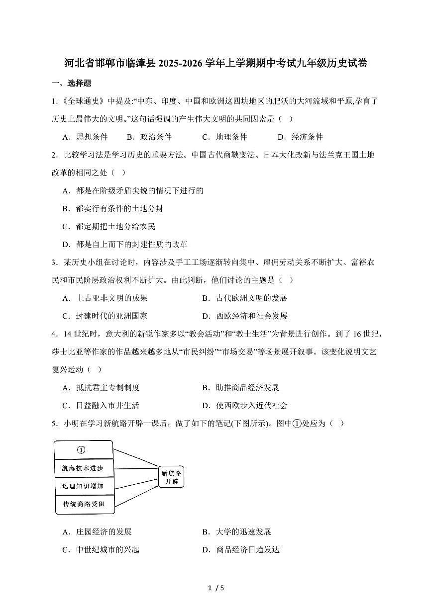 河北省邯郸市临漳县2026届九年级上册（10月）期中考试历史试卷（含答案）第1页