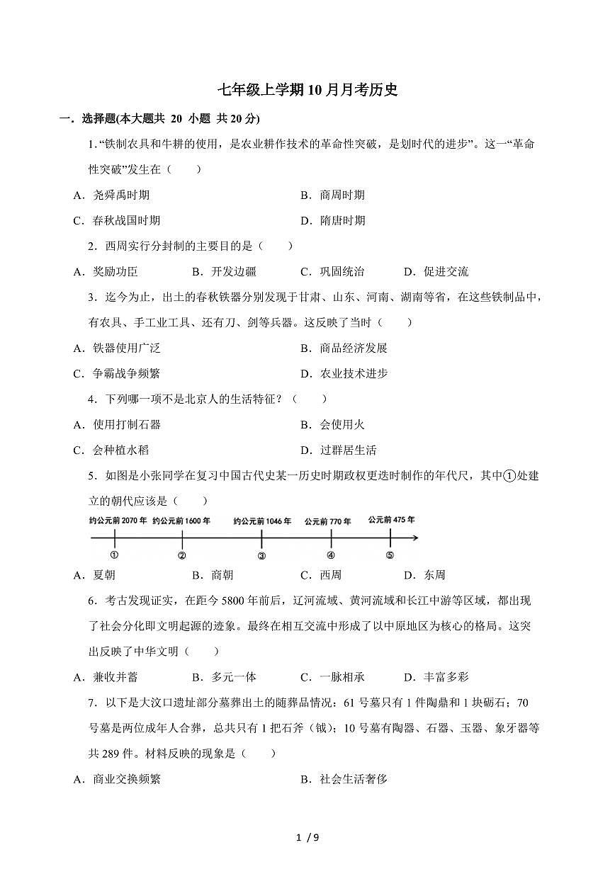 河南省信阳市罗山县罗山县青山二中2025~2026学年七年级上册（10月）月考历史（含答案）第1页