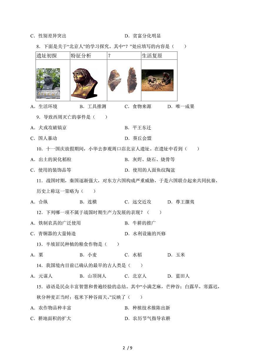 河南省信阳市罗山县罗山县青山二中2025~2026学年七年级上册（10月）月考历史（含答案）第2页