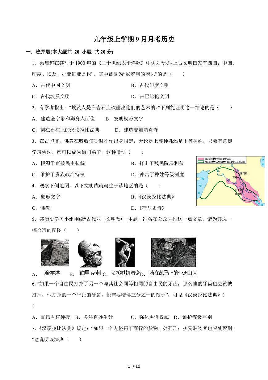 河南省周口市沈丘县槐店镇完全中学2025~2026学年九年级上册（9月）月考历史试卷试卷（含答案）第1页