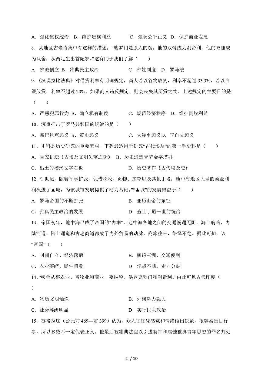 河南省周口市沈丘县槐店镇完全中学2025~2026学年九年级上册（9月）月考历史试卷试卷（含答案）第2页