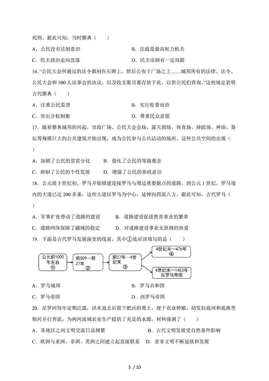 河南省周口市沈丘县槐店镇完全中学2025~2026学年九年级上册（9月）月考历史试卷试卷（含答案）第3页