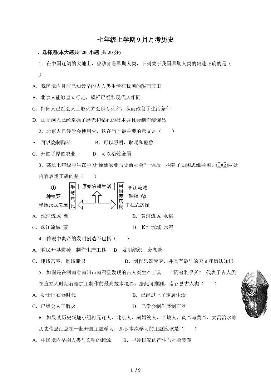 河南省周口市沈丘县槐店镇完全中学2025~2026学年七年级上册（9月）月考历史试卷（含答案）第1页