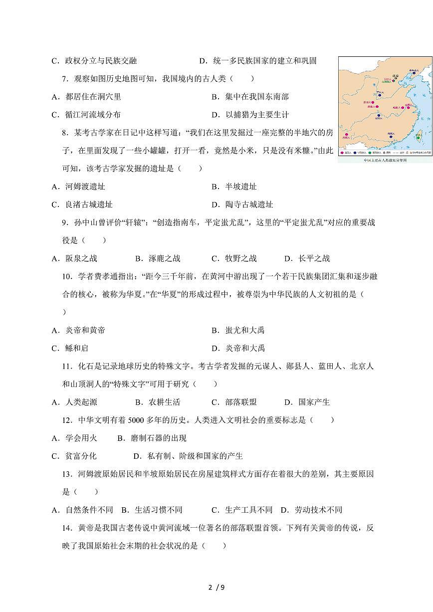 河南省周口市沈丘县槐店镇完全中学2025~2026学年七年级上册（9月）月考历史试卷（含答案）第2页