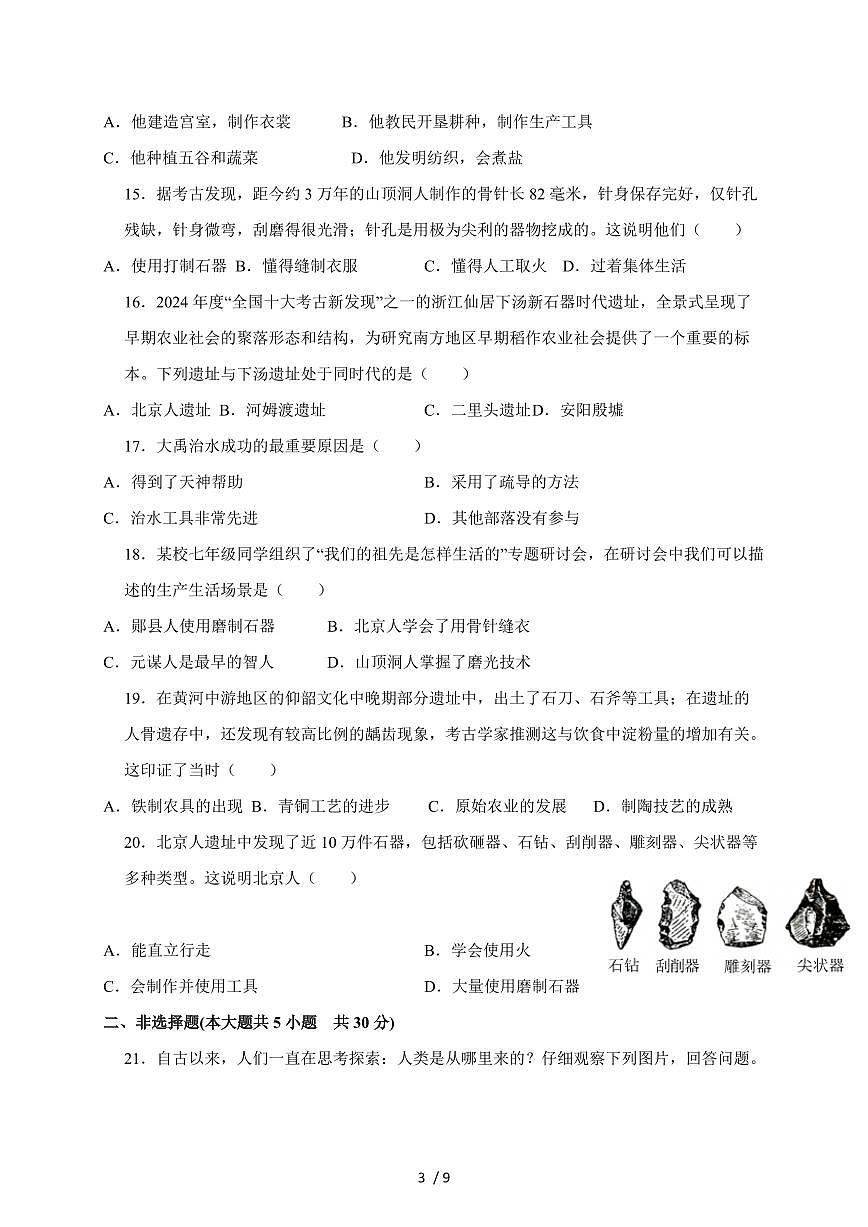 河南省周口市沈丘县槐店镇完全中学2025~2026学年七年级上册（9月）月考历史试卷（含答案）第3页