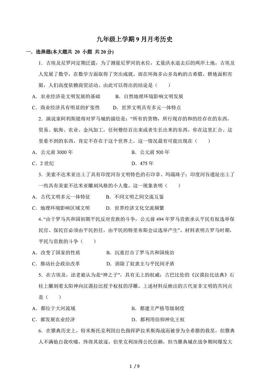 河南省驻马店市西平县西平县宋集中学2025~2026学年九年级上册（9月）月考历史试卷（含答案）第1页