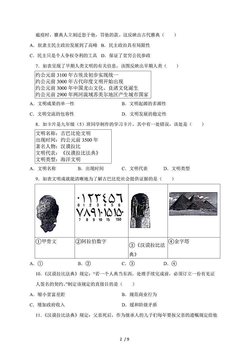 河南省驻马店市西平县西平县宋集中学2025~2026学年九年级上册（9月）月考历史试卷（含答案）第2页