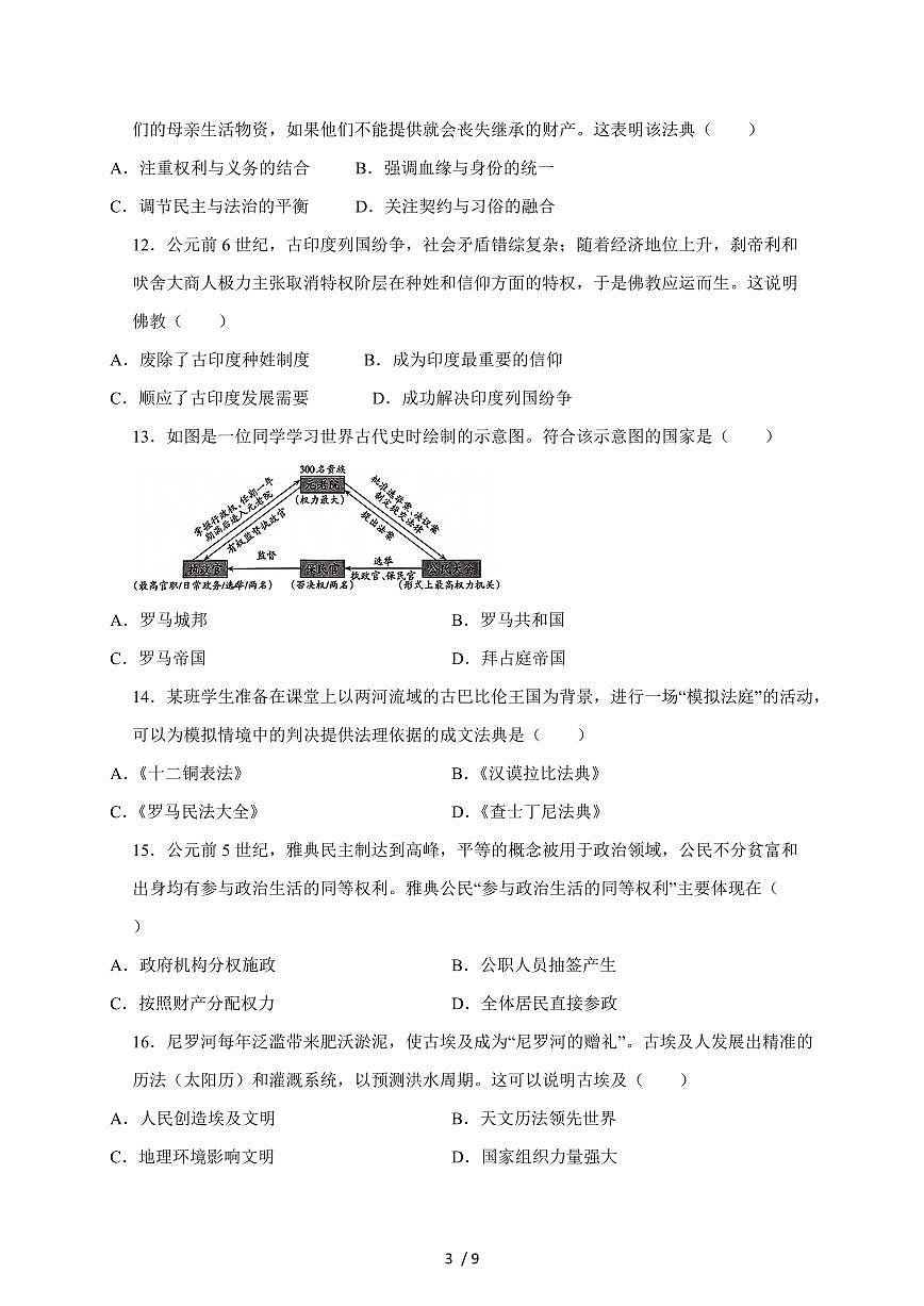 河南省驻马店市西平县西平县宋集中学2025~2026学年九年级上册（9月）月考历史试卷（含答案）第3页