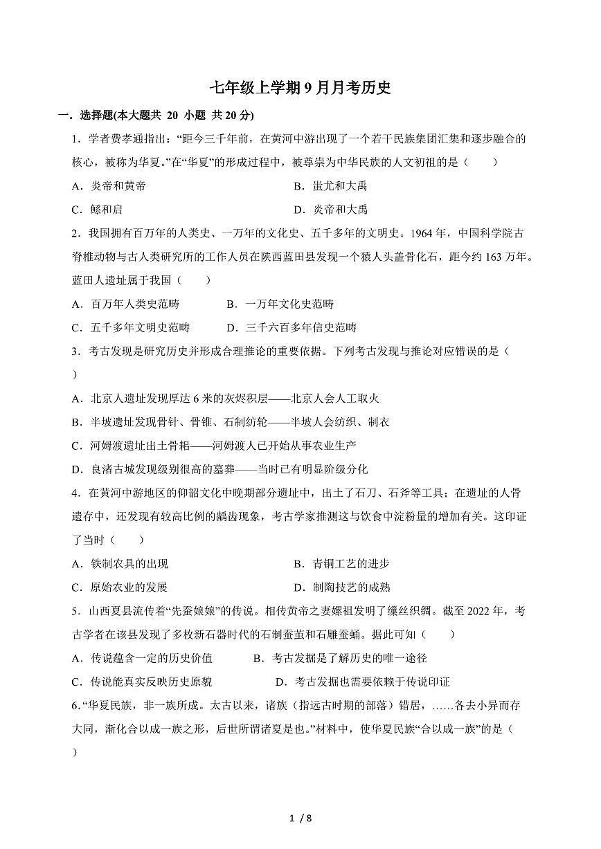 河南省驻马店市西平县西平县宋集中学2025~2026学年七年级上册（9月）月考历史试卷（含答案）第1页