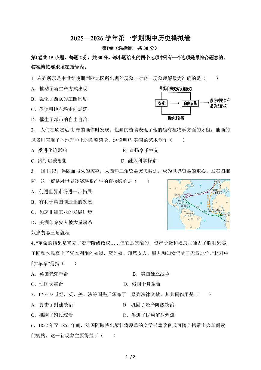 江苏省南通市如东县实验中学2025~2026学年九年级上册历史期中模拟试卷（含答案）第1页