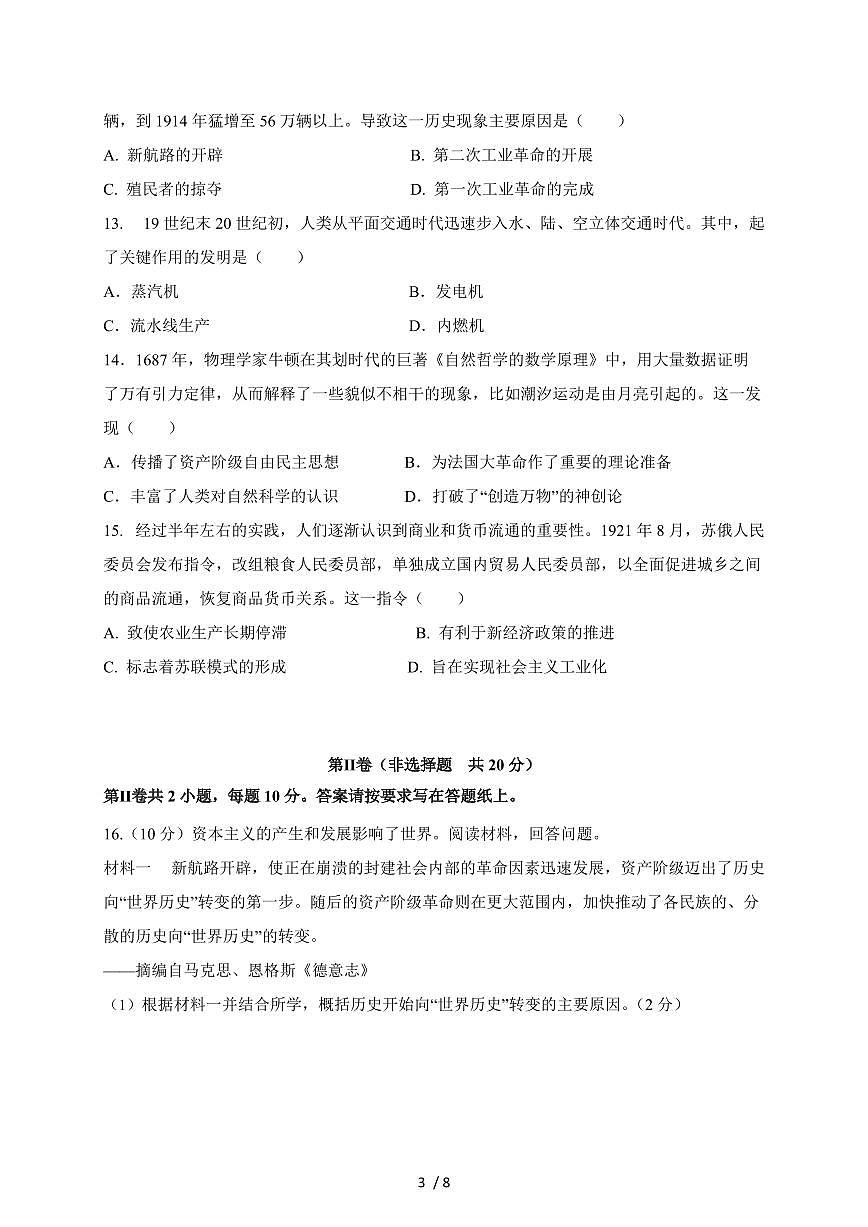 江苏省南通市如东县实验中学2025~2026学年九年级上册历史期中模拟试卷（含答案）第3页