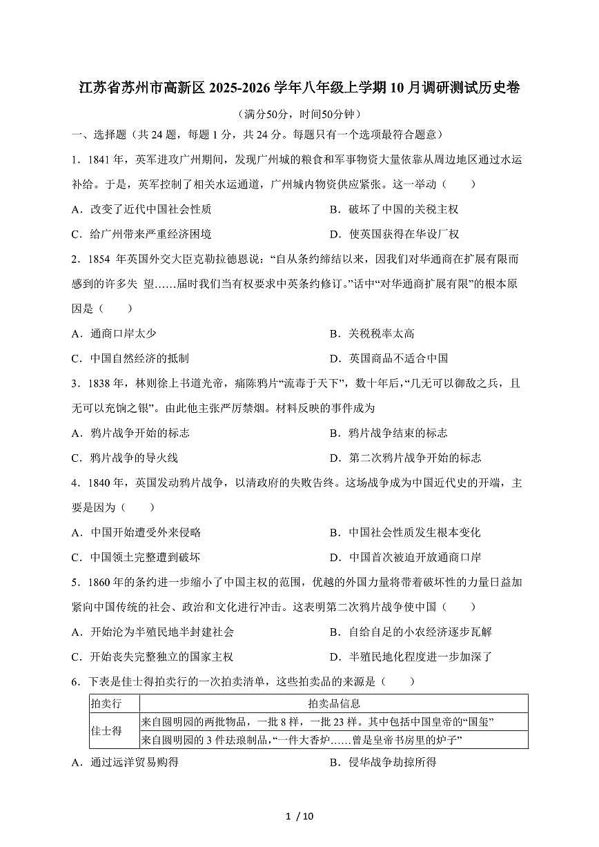 江苏省苏州市高新区2025~2026学年八年级上册10月调研测试历史卷（含答案）第1页