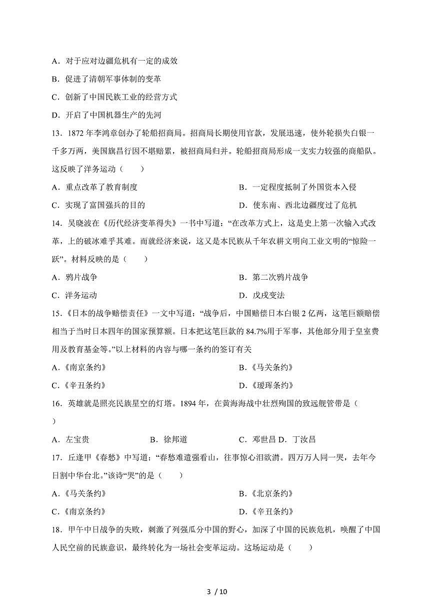 江苏省苏州市高新区2025~2026学年八年级上册10月调研测试历史卷（含答案）第3页