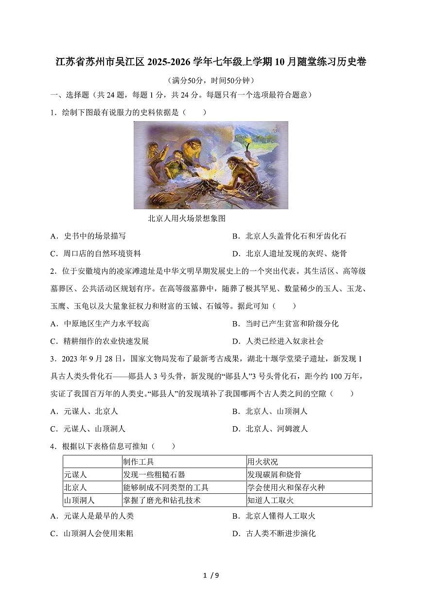 江苏省苏州市吴江区2025~2026学年七年级上册10月随堂练习历史卷（含答案）第1页
