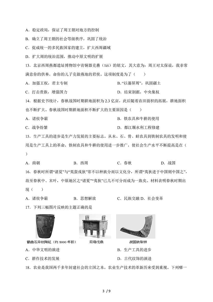 江苏省苏州市吴江区2025~2026学年七年级上册10月随堂练习历史卷（含答案）第3页