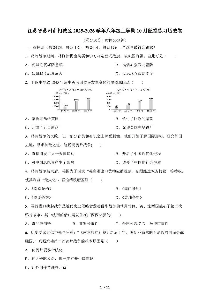 江苏省苏州市相城区2025~2026学年八年级上册10月随堂练习历史卷（含答案）第1页