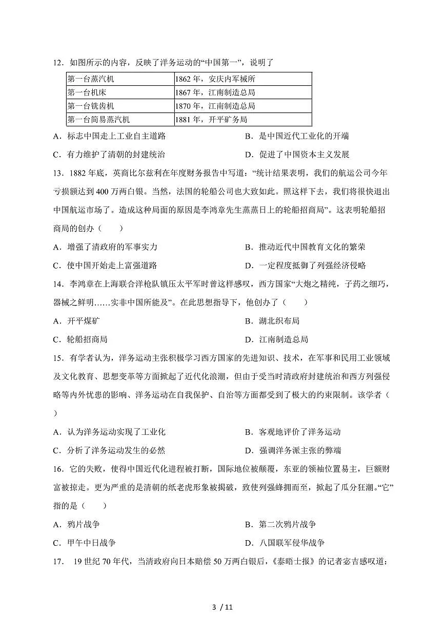 江苏省苏州市相城区2025~2026学年八年级上册10月随堂练习历史卷（含答案）第3页