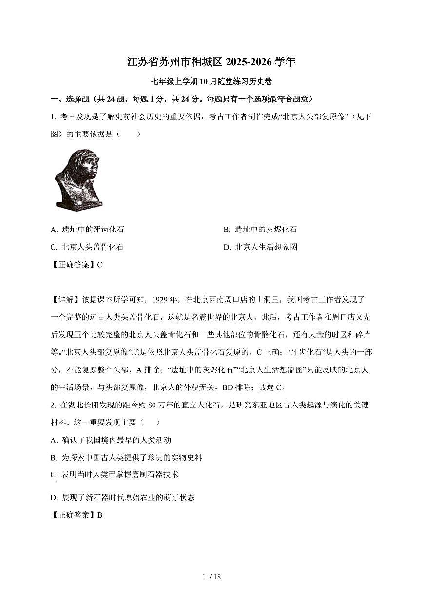 江苏省苏州市相城区2025~2026学年统编版七年级上册10月随堂练习历史卷（含解析）第1页