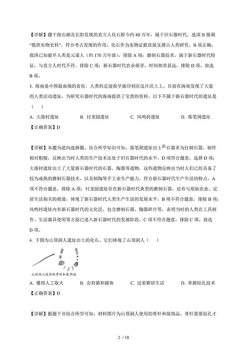 江苏省苏州市相城区2025~2026学年统编版七年级上册10月随堂练习历史卷（含解析）第2页