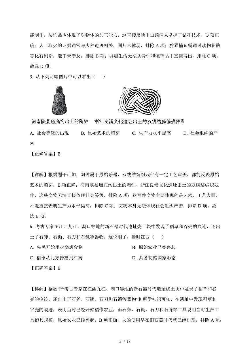 江苏省苏州市相城区2025~2026学年统编版七年级上册10月随堂练习历史卷（含解析）第3页