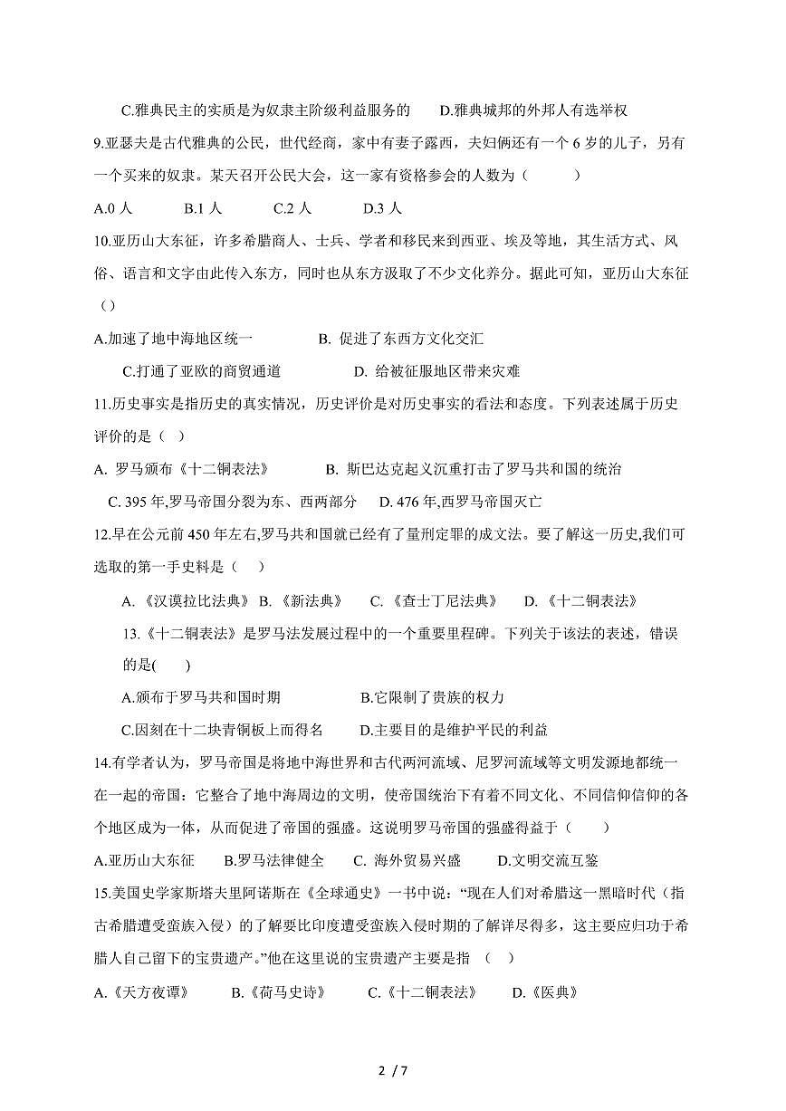 江苏省扬州市江都区2026届九年级上册第一次月考历史试卷（含答案）第2页